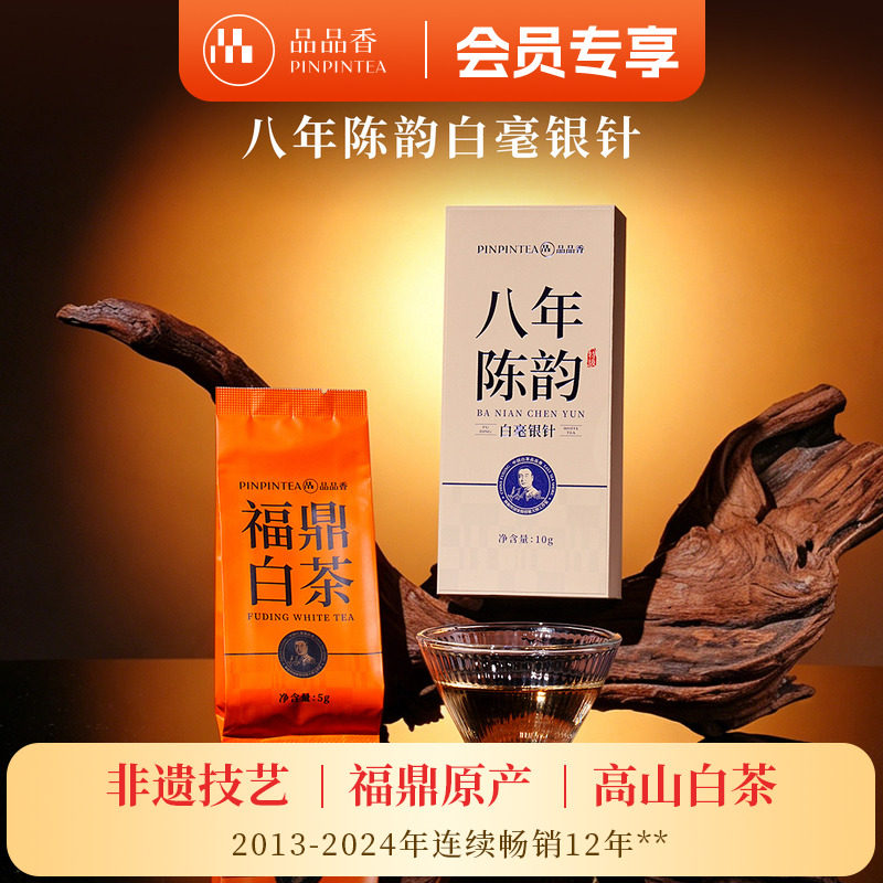 品品香福鼎白茶八年老白茶明前特级白毫银针10g高端茶叶尝鲜试饮