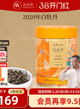 品品香福鼎白茶2020年老白茶特级白牡丹茶叶50g自己喝 官方旗舰店