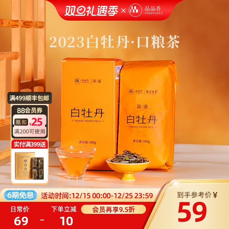 品品香2023白牡丹100g