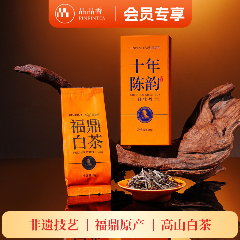 品品香福鼎白茶十年陈老白茶特级白牡丹10g高端茶叶尝鲜试饮品鉴