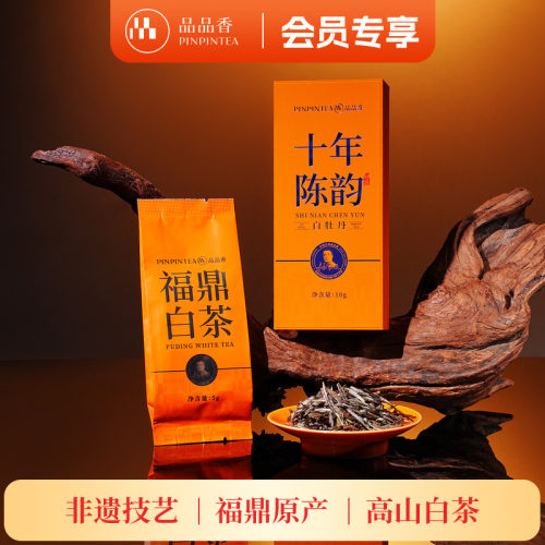 品品香十年陈白牡丹茶叶10g