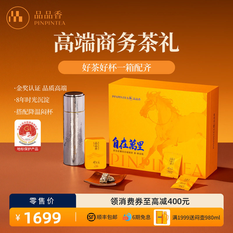 品品香福鼎白茶针自在七年陈白毫银针45g茶叶茶杯套组端午送礼