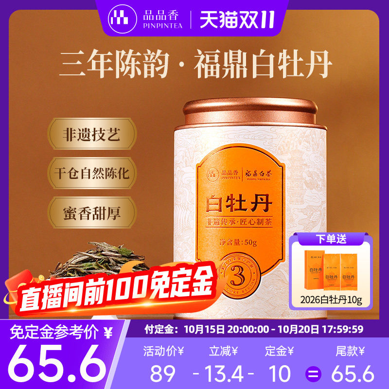 品品香三年陈老白茶白牡丹50g茶叶罐装福鼎白茶伴手礼送人送长辈