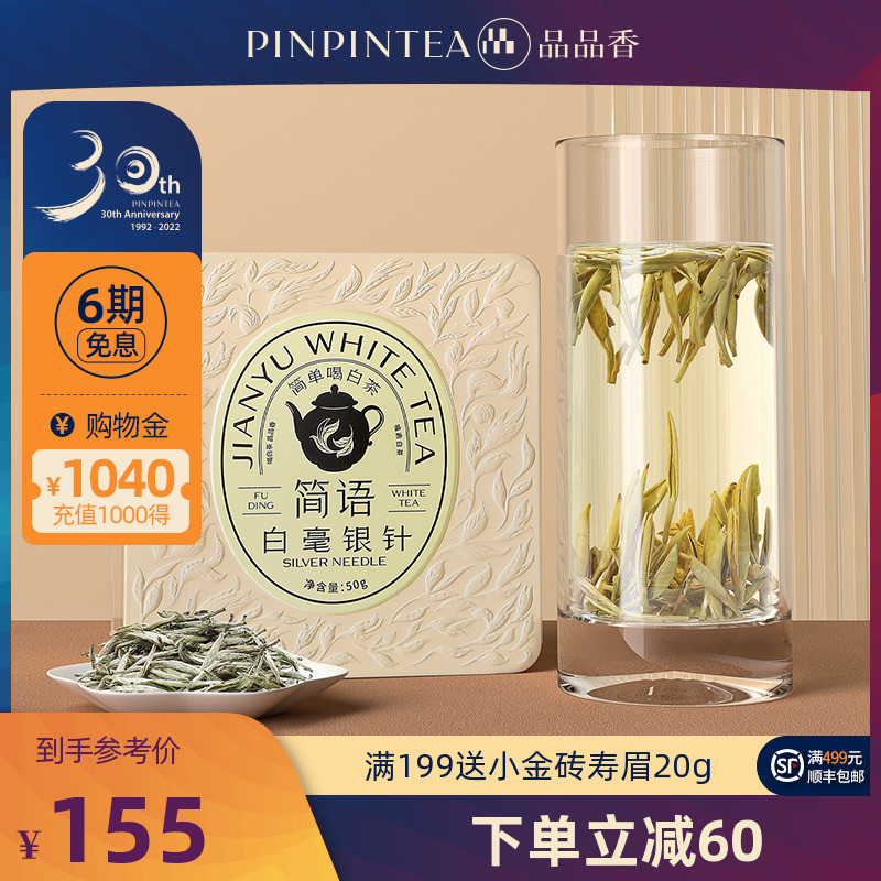 【新品】品品香茶叶福鼎白茶2022新茶明前白毫银针茶50g 头采散茶