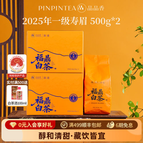 品品香2025年寿眉茶叶礼盒