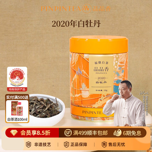 品品香2020年特级白牡丹50g