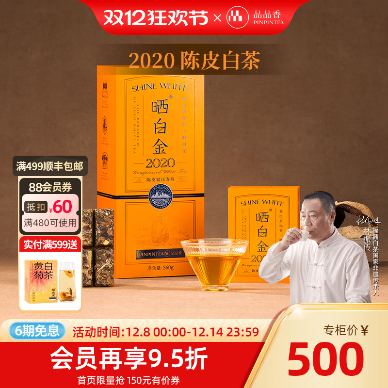 品品香晒白金2020年陈皮白茶寿眉
