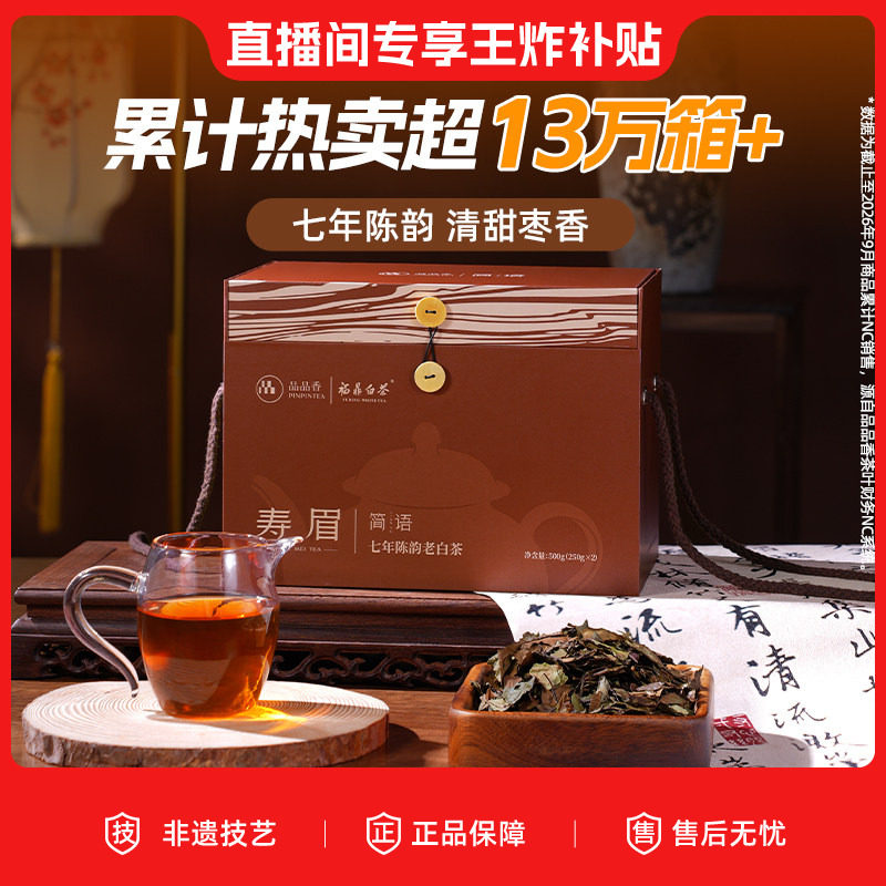 【直播补贴】品品香福鼎白茶老白茶七年陈寿眉礼盒1斤装 茶礼送人