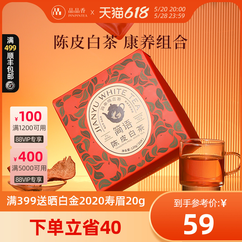 品品香陈皮老白茶120g