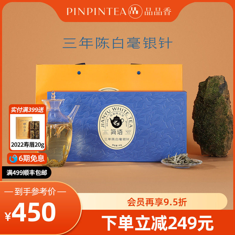 品品香福鼎白茶三年陈老白茶特级白毫银针茶叶礼盒80g独立小包装