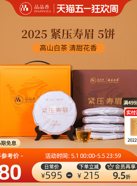 品品香福鼎白茶2025年寿眉5饼1250g分量囤茶自己喝茶叶官方旗舰店