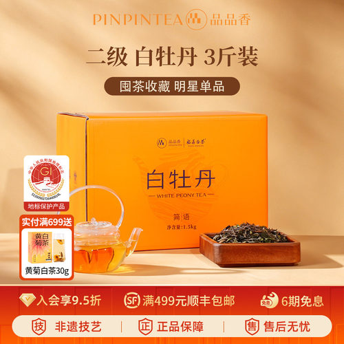 品品香白牡丹3斤大份量收藏装