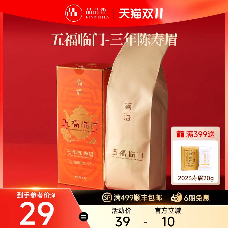 品品香福鼎白茶三年陈老白茶寿眉60g自己喝茶叶正品官方旗舰店