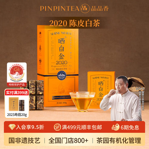 品品香晒白金2020年陈皮白茶寿眉