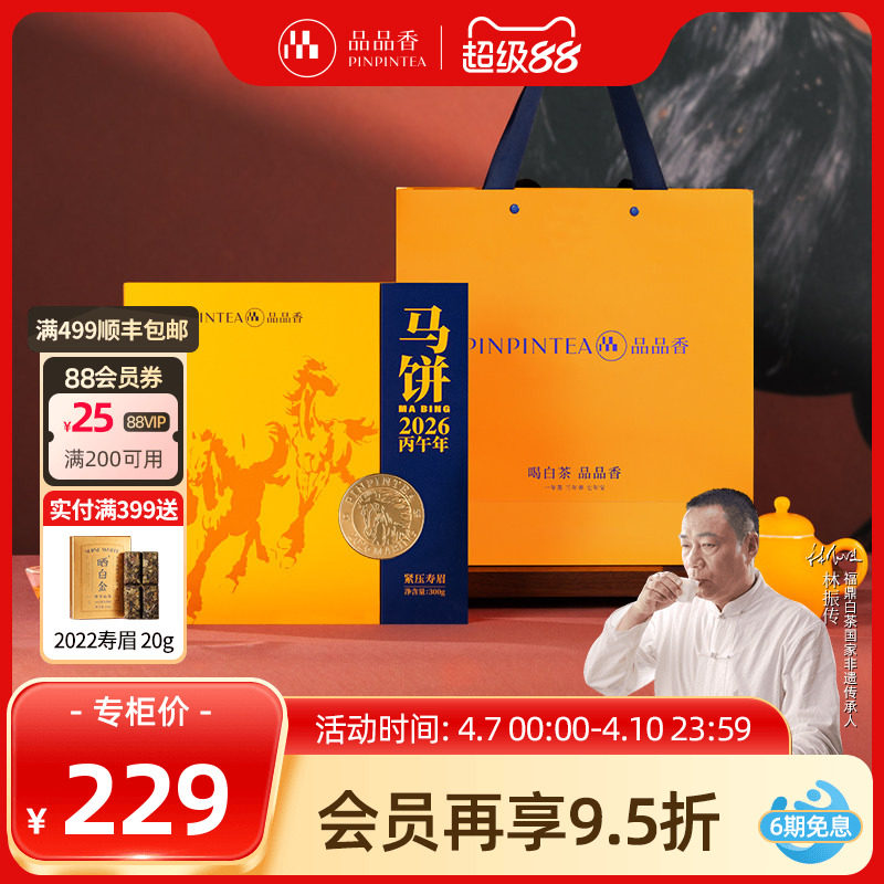 【生肖茶马饼】品品香福鼎白茶2024年寿眉茶叶礼盒装300g节日送礼