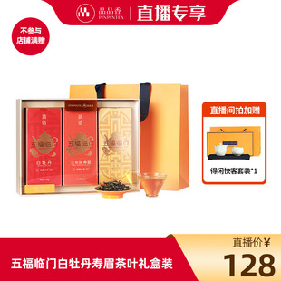 【直播王炸专享】五福临门白牡丹寿眉茶叶礼盒装180g茶具组