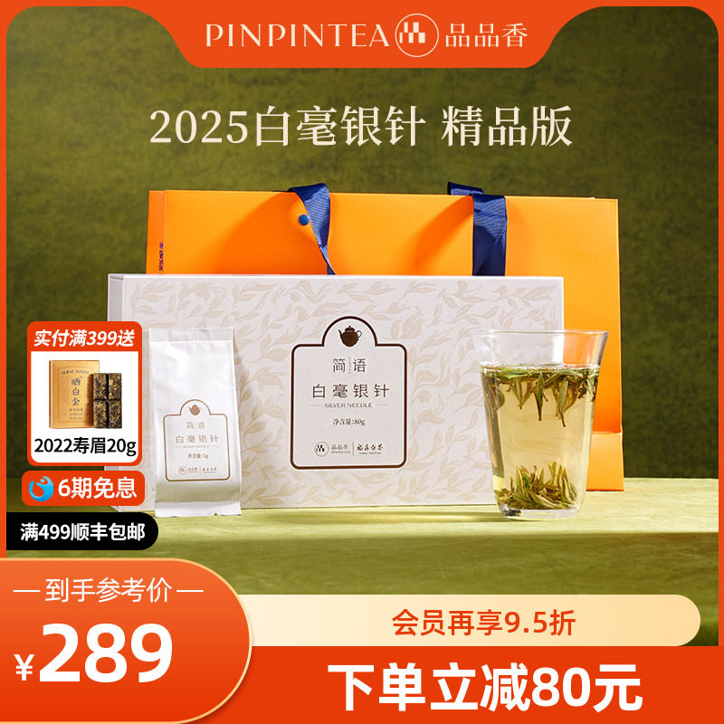 品品香福鼎白茶2025白毫银针茶叶礼盒80g独立包装正品官方旗舰店