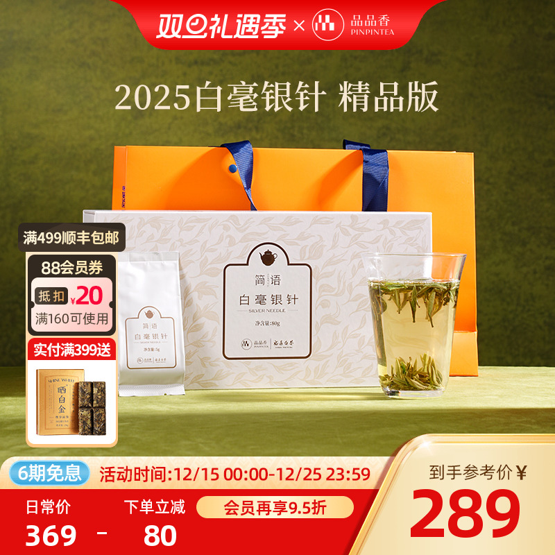 品品香2025年白毫银针礼盒80g