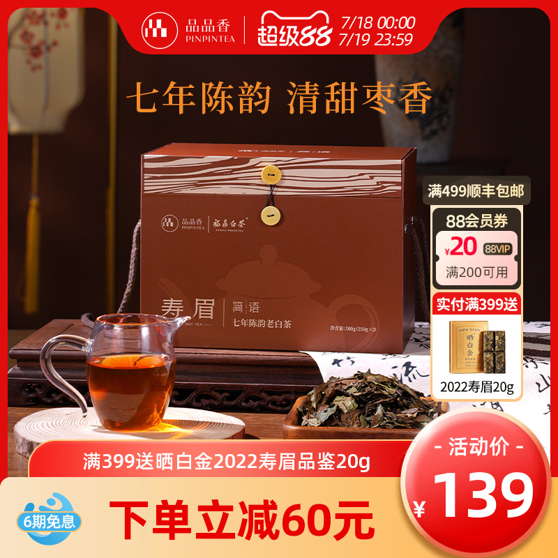 品品香七年陈寿眉500g