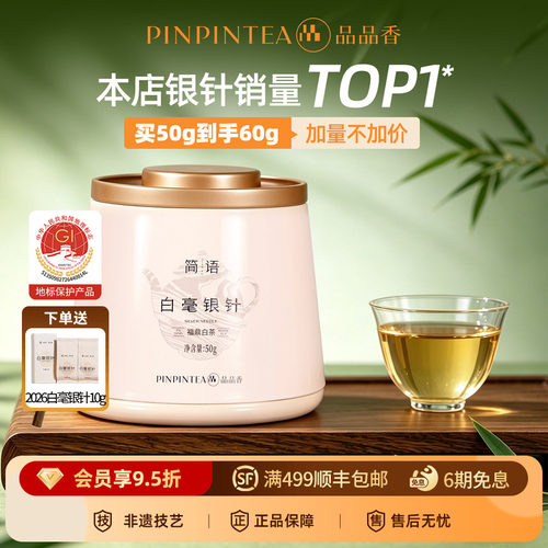 品品香2026年白毫银针茶叶共60g