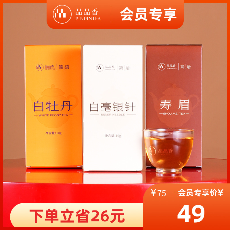 品品香白毫银针白牡丹寿眉组合