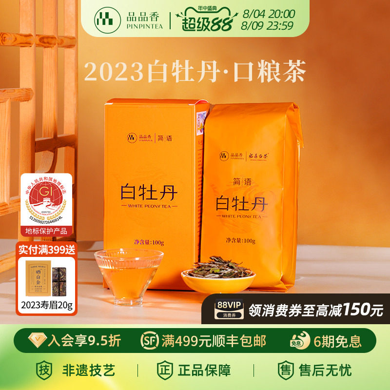 【爆款】品品香福鼎白茶2023年老白茶白牡丹100g自己喝茶叶正品