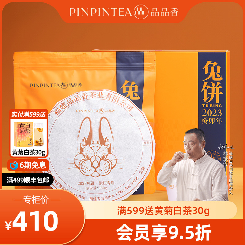 品品香兔饼生肖茶寿眉饼