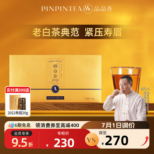 品品香晒白金2021老白茶寿眉180g