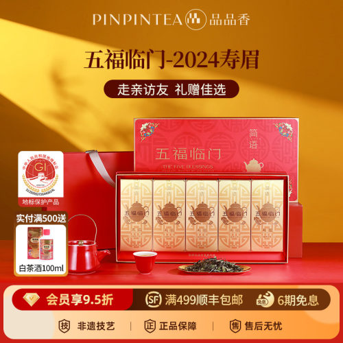 品品香五福临门2024寿眉礼盒300g