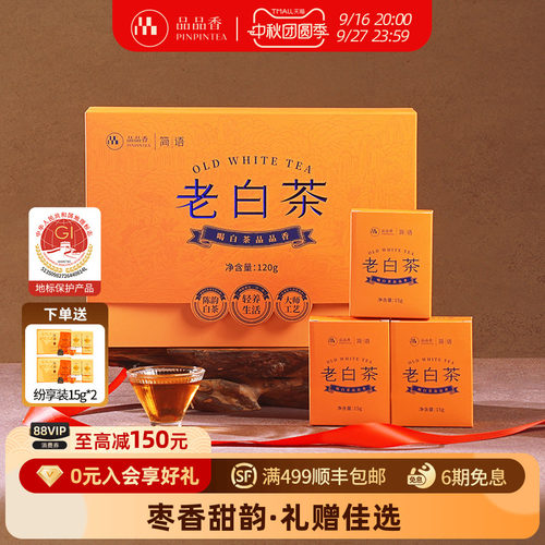 【拍1发2】品品香2020年寿眉礼盒