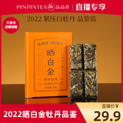 品品香晒白金2022白牡丹茶叶20g