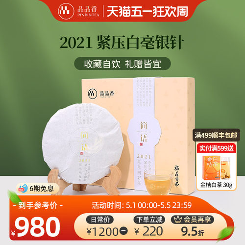 品品香福鼎老白茶2021白毫银针茶叶礼盒250g自己喝正品官方旗舰店 - 封面