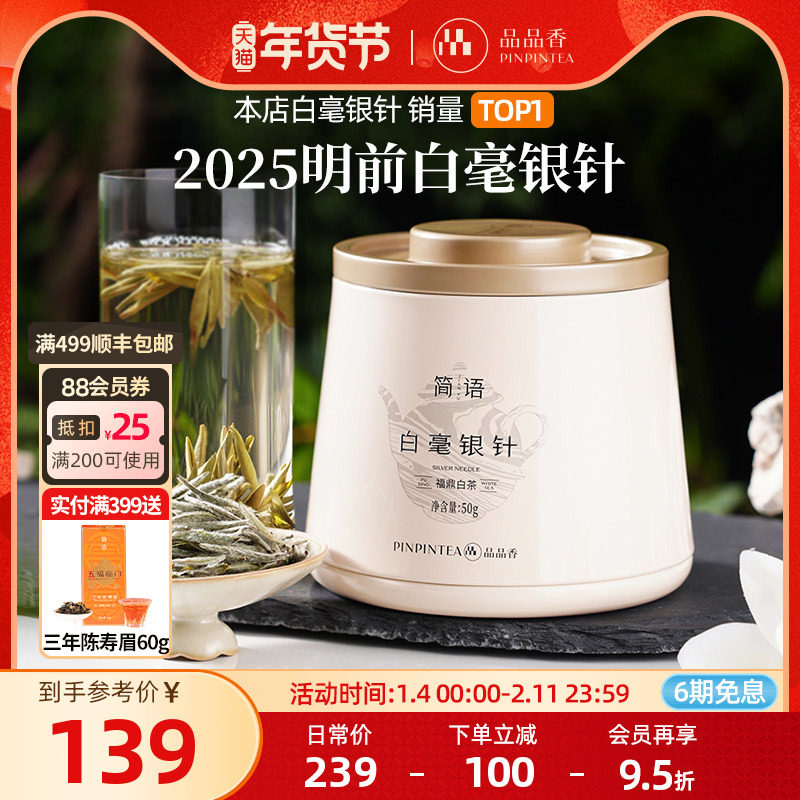 【爆款】品品香福鼎白茶2025年新茶白毫银针50g自己喝茶叶正品,茶,白毫银针,淘宝优惠券,粉丝福利购,淘宝优惠卷