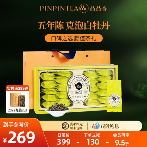 品品香白茶五年陈特级白牡丹100g