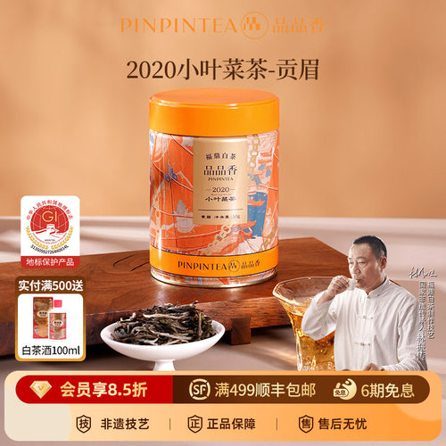 品品香2020年贡眉茶叶50g