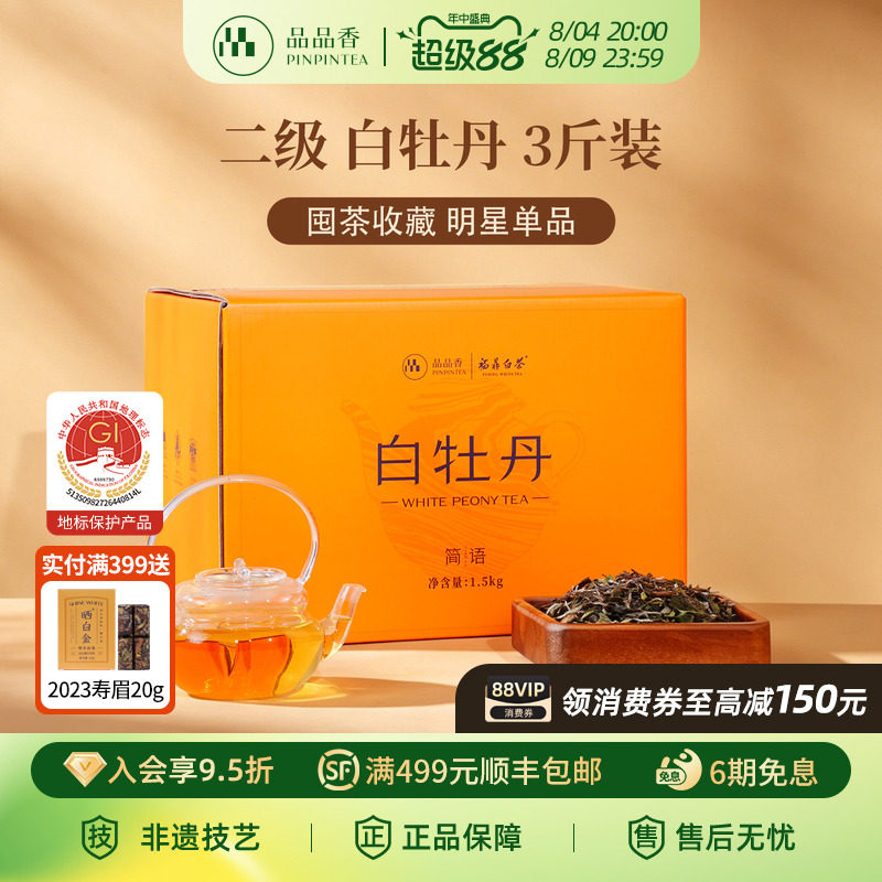 品品香福鼎白茶2025白牡丹3斤装大分量收藏自己喝茶叶官方旗舰店