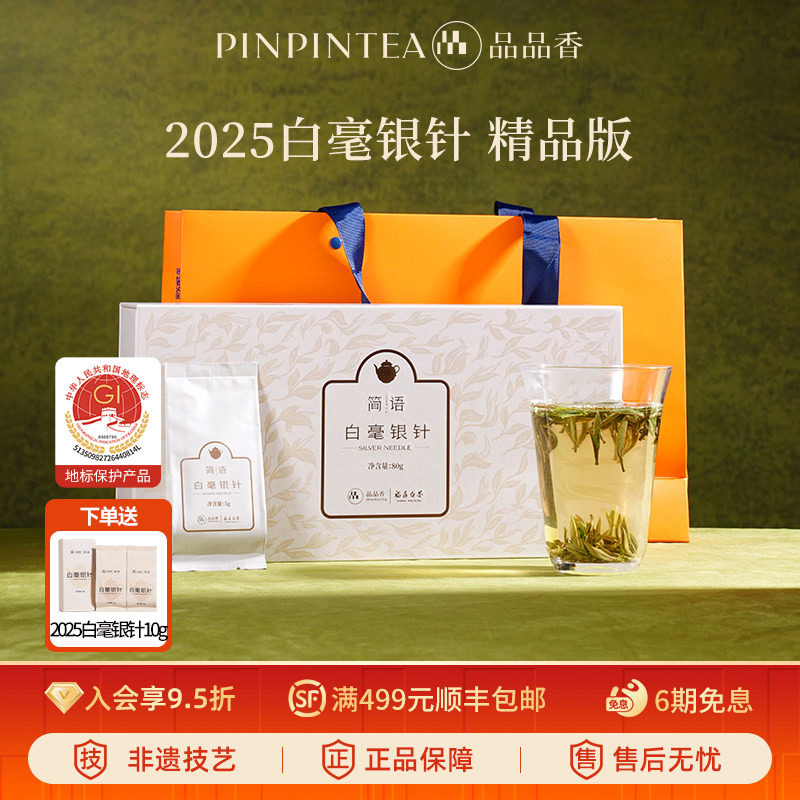 品品香2025年白毫银针礼盒80g