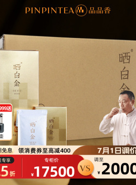 品品香福鼎白茶晒白金老白茶1441寿眉茶叶礼盒360g*10盒 十一年陈