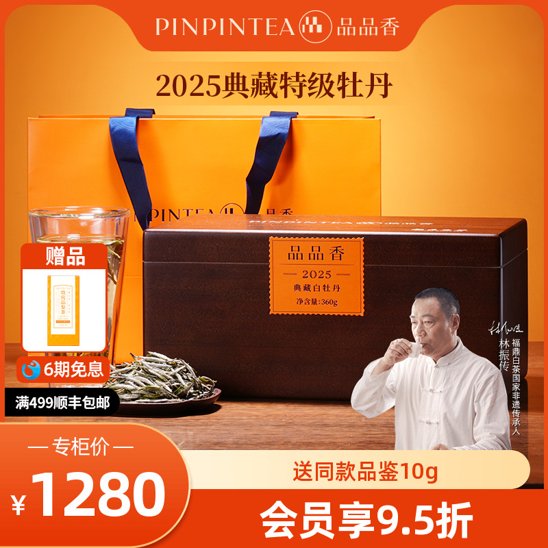 品品香2025典藏特级白牡丹360g