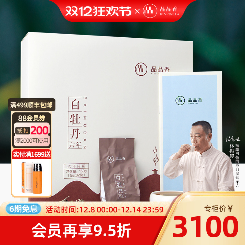 品品香白茶六年陈白牡丹精装版