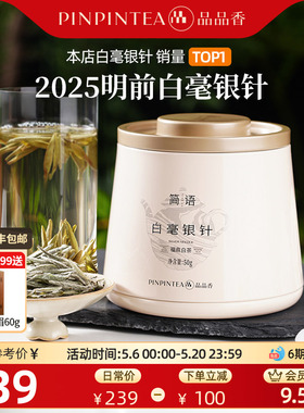 【爆款】品品香福鼎白茶2025白毫银针50g自己喝茶叶冷泡官方正品