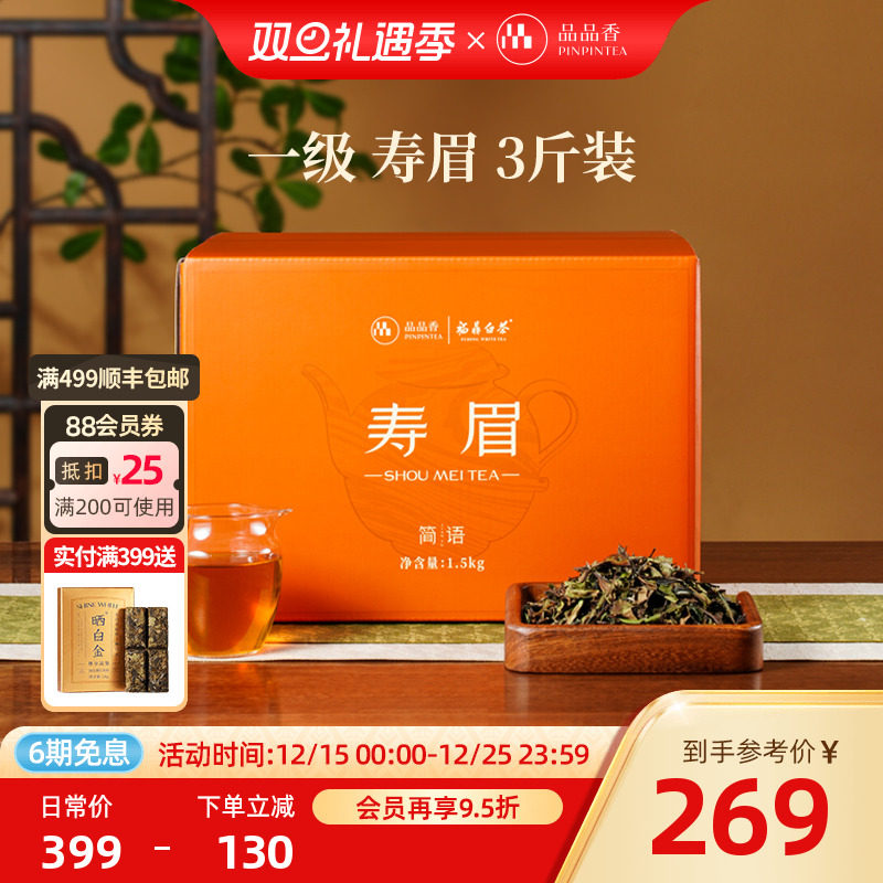 品品香福鼎白茶2025年寿眉3斤装 大分量囤茶收藏装茶叶自己喝