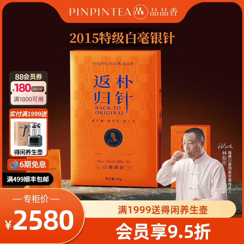品品香返朴归针2015白毫银针60g