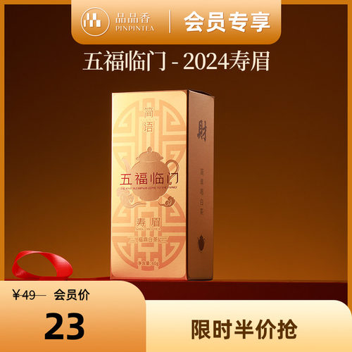 品品香2024年寿眉茶叶60g