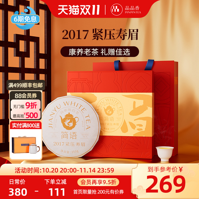 品品香2017寿眉饼350g