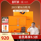品品香福鼎白茶晒白金老白茶2021白牡丹茶叶礼盒360g送礼长辈