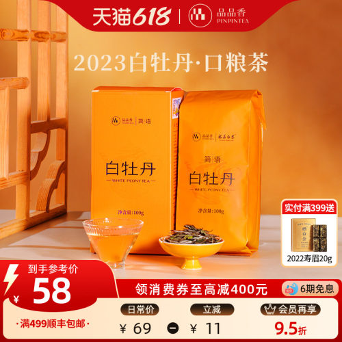 品品香2023白牡丹100g