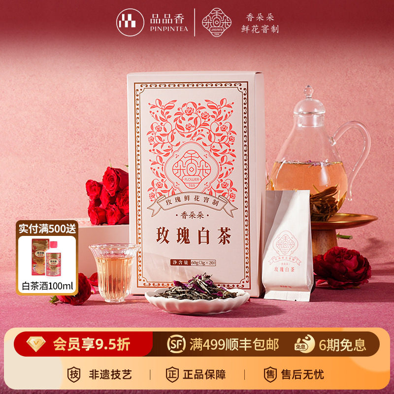 品品香香朵朵玫瑰白茶鲜花窨制白牡丹茶叶礼盒60g冷泡独立小包装