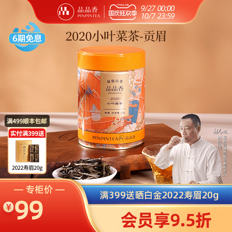 品品香2020年贡眉茶叶50g