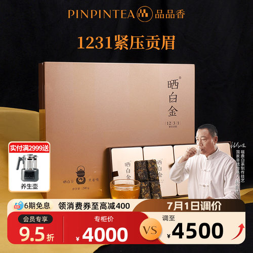 品品香晒白金1231贡眉饼礼盒